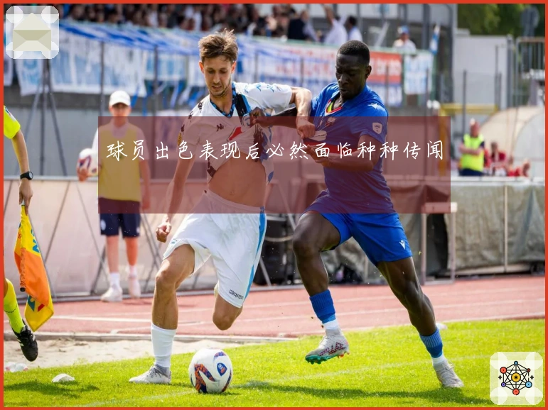球员出色表现后必然面临种种传闻