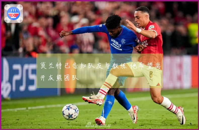 莫兰特已告知队友与教练 他希望离开灰熊团队