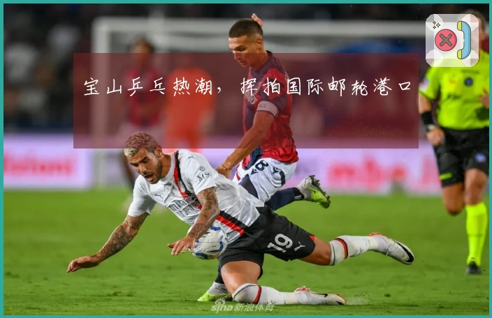 宝山乒乓热潮，挥拍国际邮轮港口