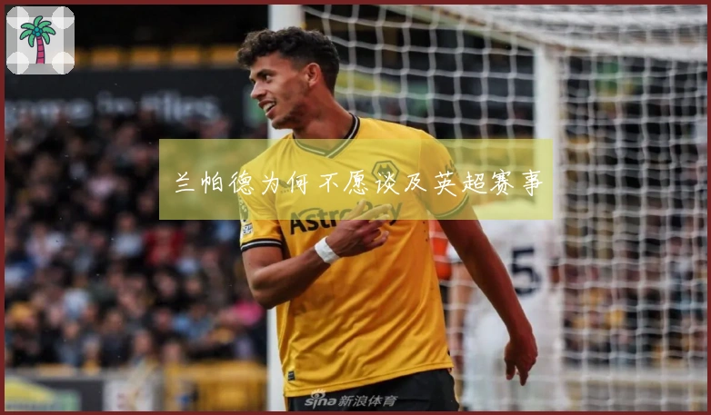 兰帕德为何不愿谈及英超赛事