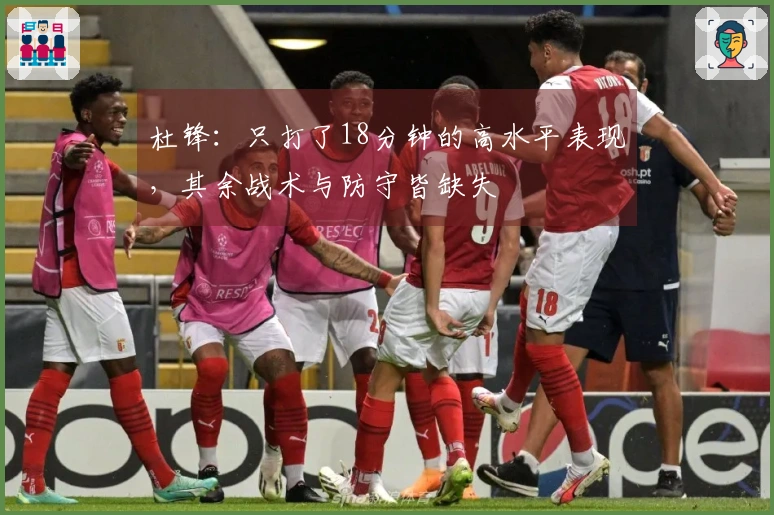 杜锋：只打了18分钟的高水平表现，其余战术与防守皆缺失