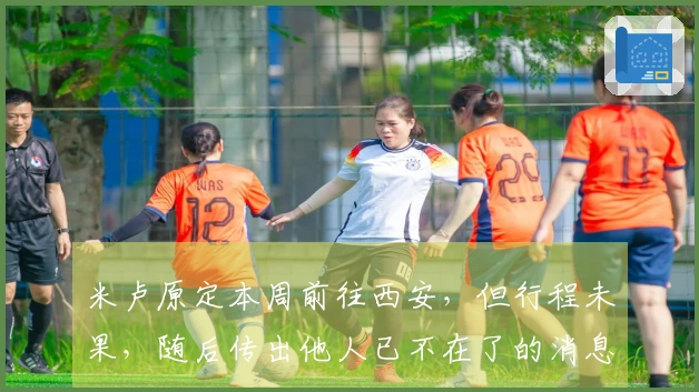 米卢原定本周前往西安，但行程未果，随后传出他人已不在了的消息。