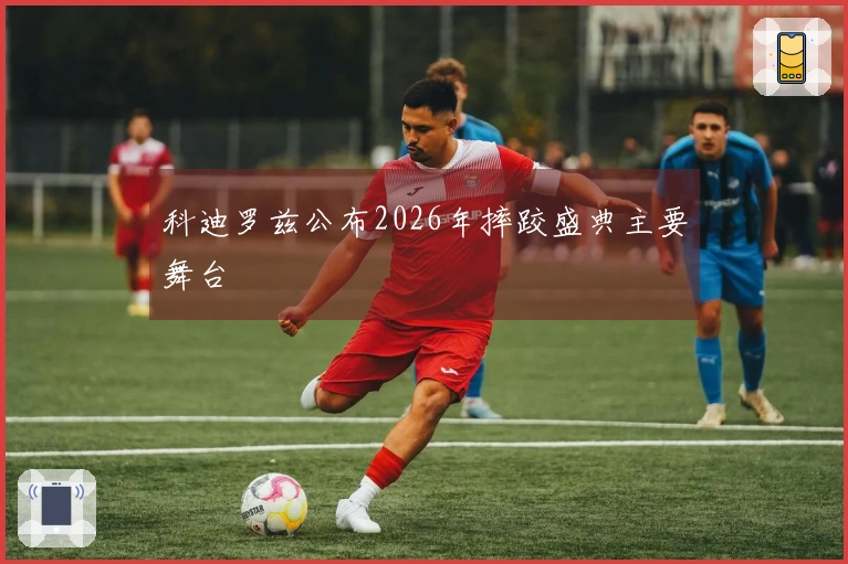 科迪罗兹公布2026年摔跤盛典主要舞台
