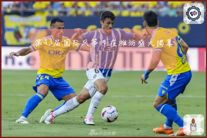 第43届国际风筝节在潍坊盛大揭幕
