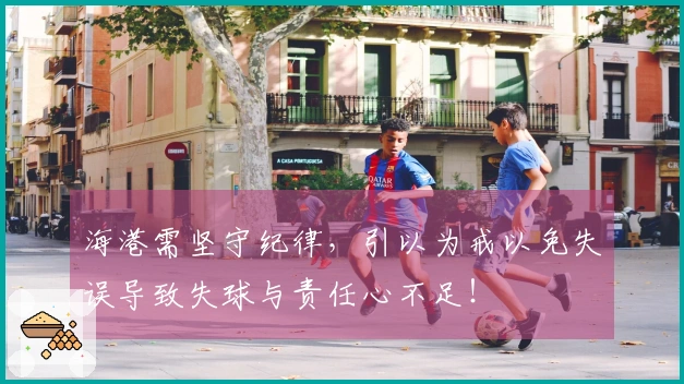 海港需坚守纪律，引以为戒以免失误导致失球与责任心不足！