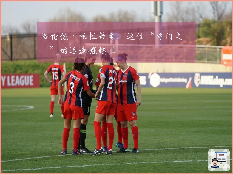 洛伦佐·帕拉蒂奇：这位“将门之子”的迅速崛起_1