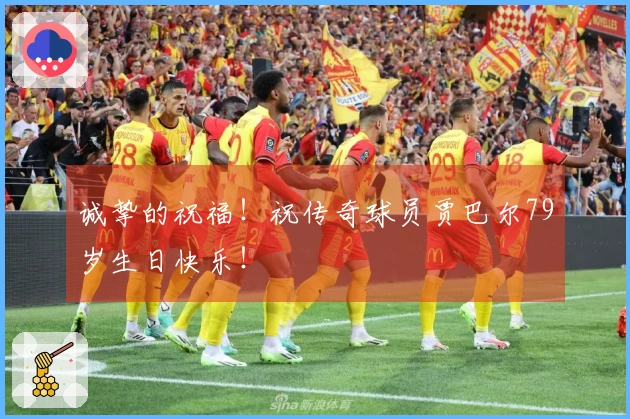 诚挚的祝福！祝传奇球员贾巴尔79岁生日快乐！
