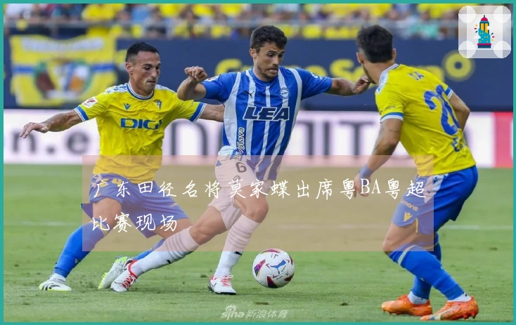 广东田径名将莫家蝶出席粤BA粤超比赛现场