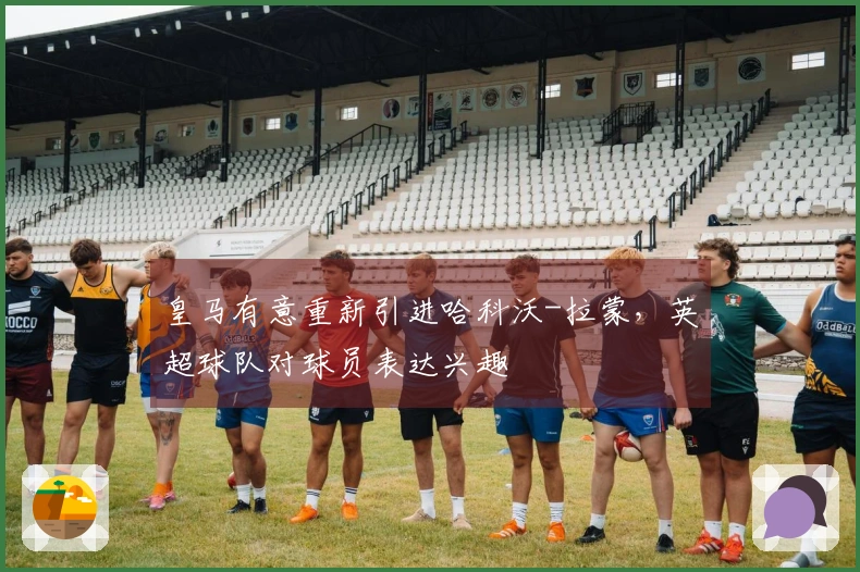 皇马有意重新引进哈科沃-拉蒙，英超球队对球员表达兴趣