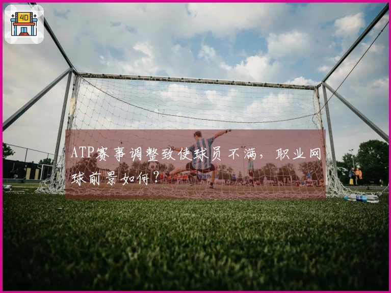 ATP赛事调整致使球员不满，职业网球前景如何？