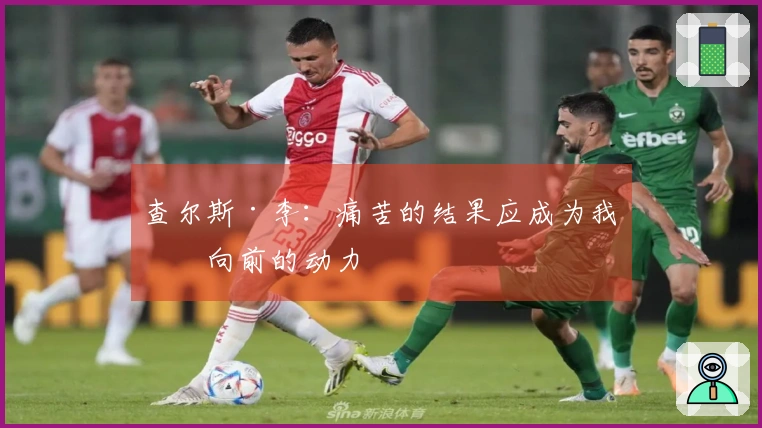 查尔斯·李：痛苦的结果应成为我们向前的动力
