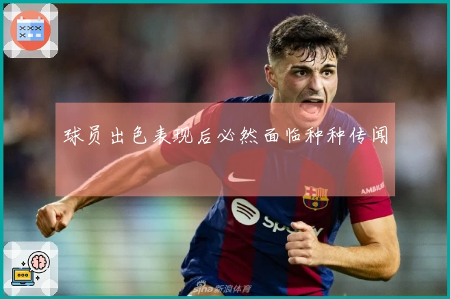 球员出色表现后必然面临种种传闻