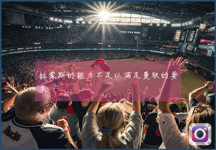 拉蒙斯的能力不足以满足曼联的要求