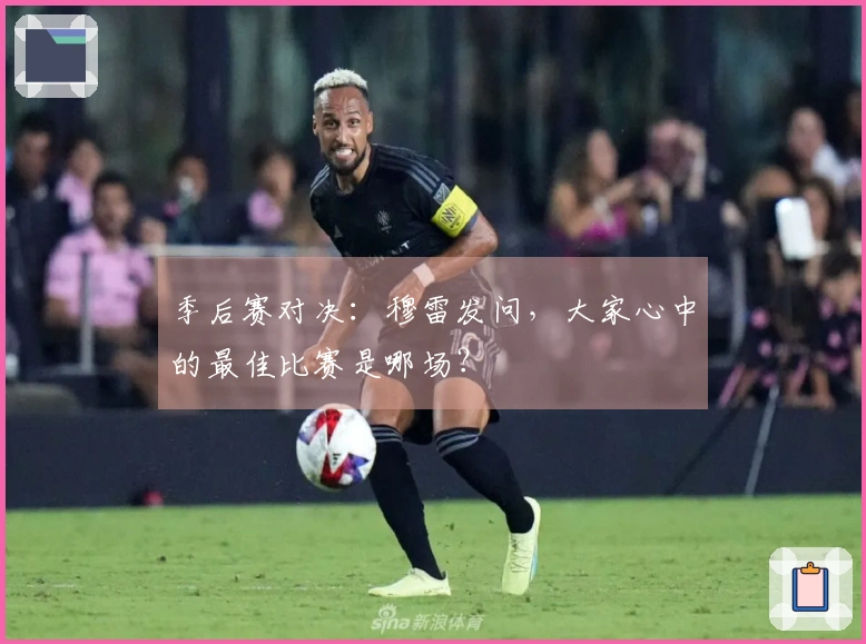 季后赛对决：穆雷发问，大家心中的最佳比赛是哪场？