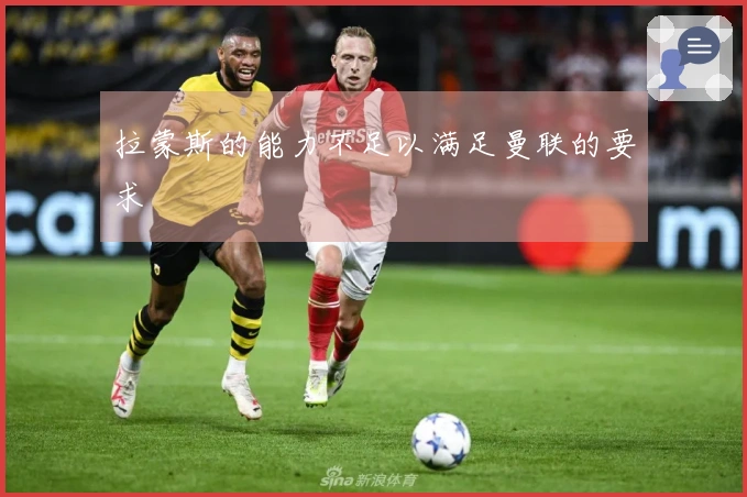 拉蒙斯的能力不足以满足曼联的要求