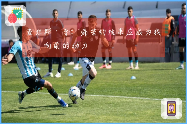 查尔斯·李：痛苦的结果应成为我们向前的动力