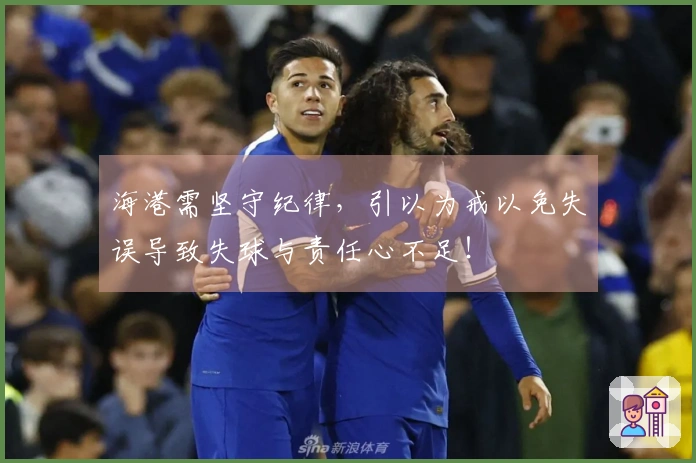 海港需坚守纪律，引以为戒以免失误导致失球与责任心不足！