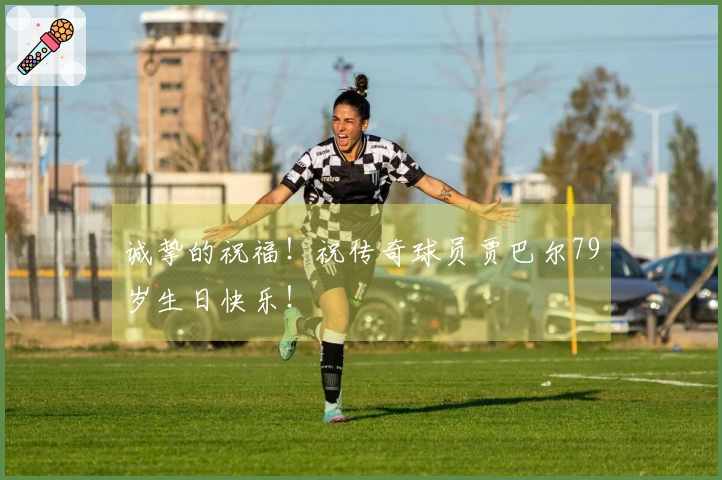 诚挚的祝福！祝传奇球员贾巴尔79岁生日快乐！